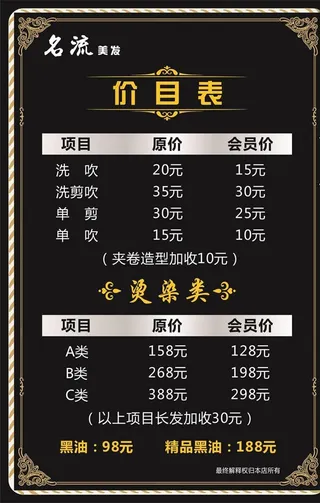 美容 美发 价目表图片