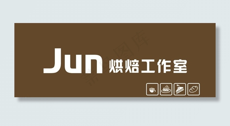 烘培工作室招牌门头图片cdr矢量模版下载