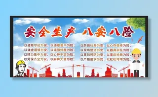 安全生产 安全施工图片