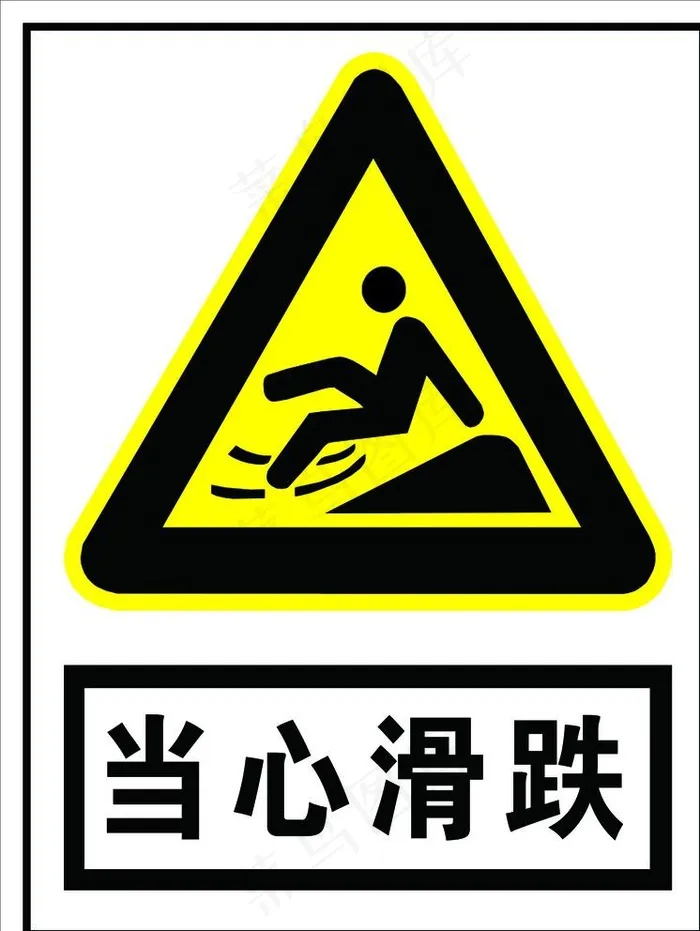 当心滑跌图片psd模版下载