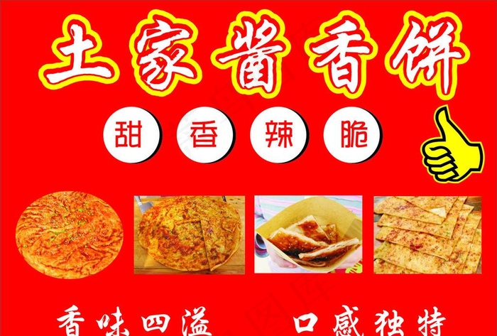 土家酱香饼图片cdr矢量模版下载