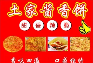 土家酱香饼图片