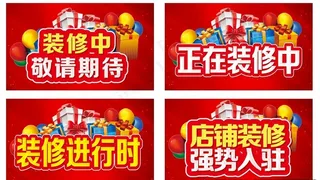 装修中 主题设计图片