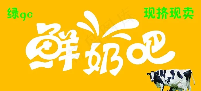 鲜奶吧矢量门头标志图片cdr矢量模版下载