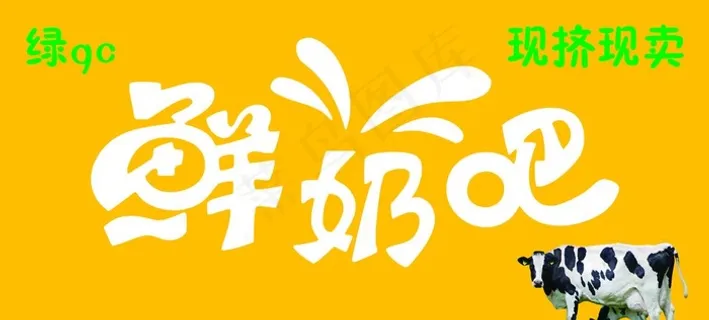 鲜奶吧矢量门头标志图片
