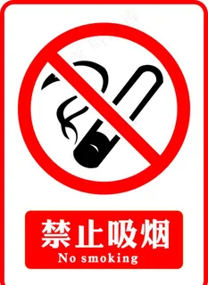 禁止吸烟图片