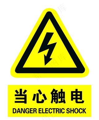当心触电图片