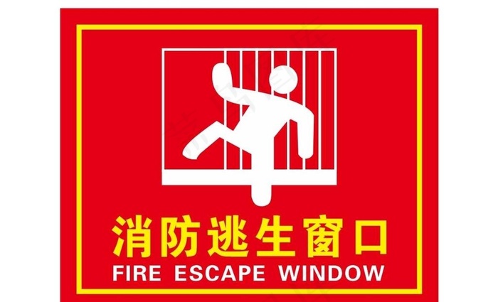 消防逃生窗口图片cdr矢量模版下载