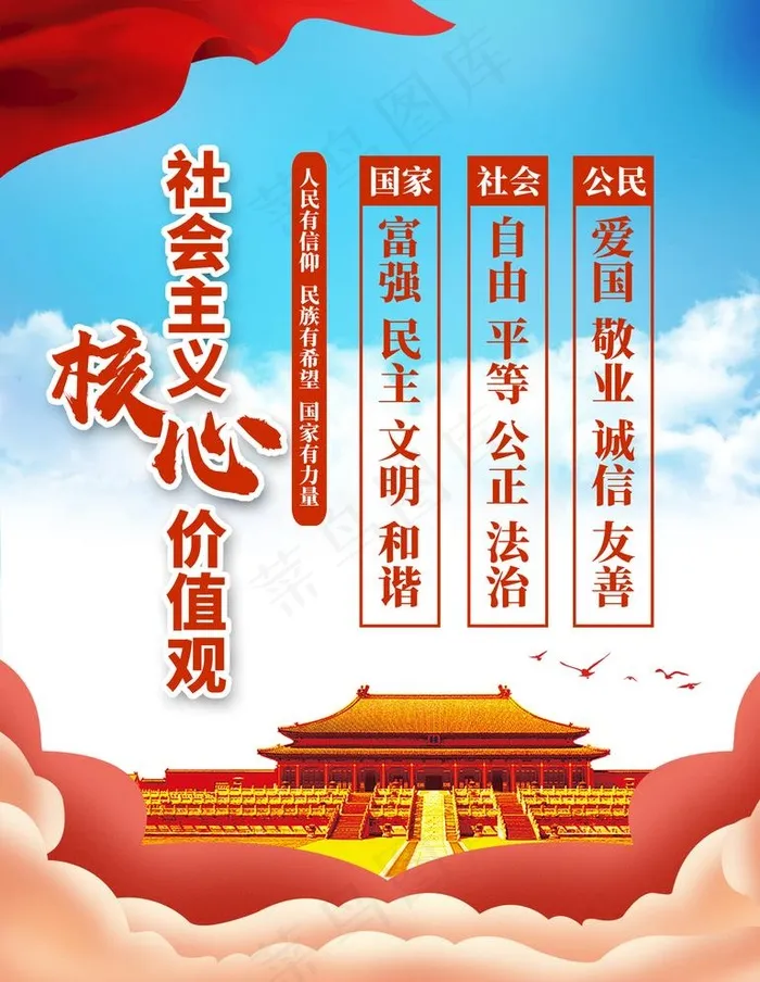 *核心价值观图片(3543X4724(DPI:150))psd模版下载