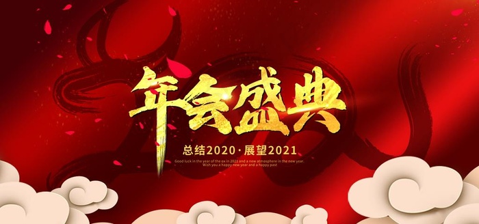 年会企业活动宣传海报素材图片