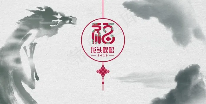 水墨龙 福字图片(13386X7185(DPI:50))psd模版下载