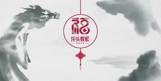 水墨龙 福字图片