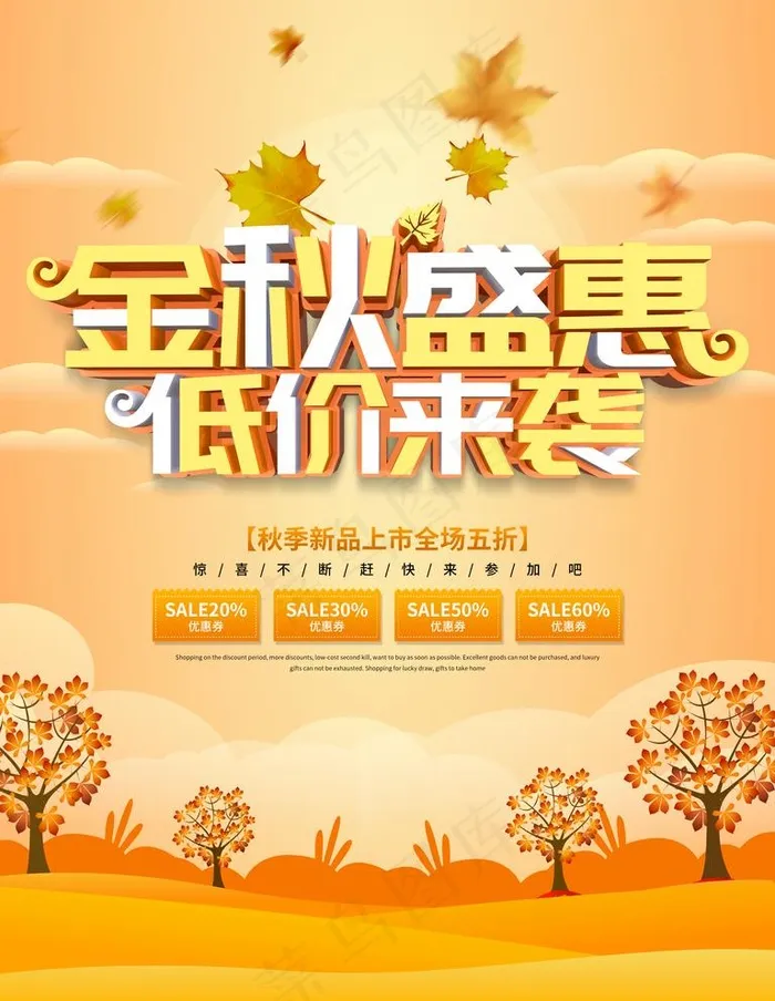 金秋盛惠图片(3543X4724(DPI:150))psd模版下载