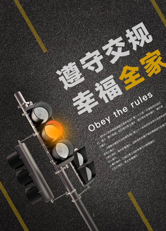 遵守交规道路安全海报图片(3543X4724(DPI:150))psd模版下载