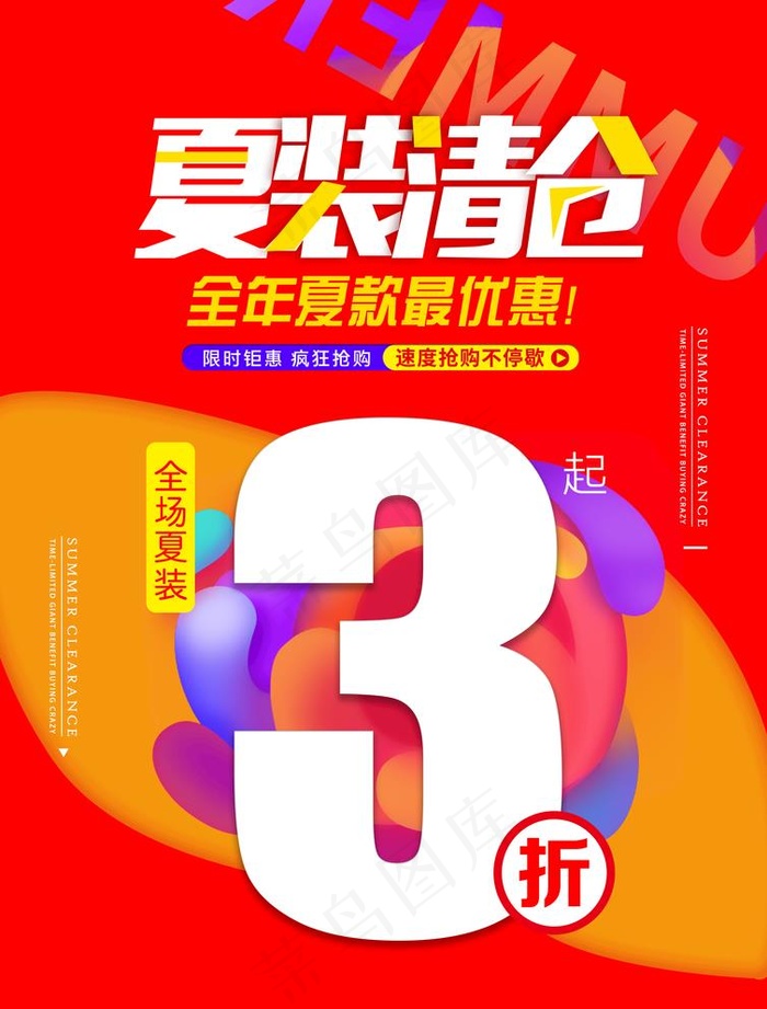 夏装清仓 夏季清仓图片(2480X3366(DPI:300))psd模版下载