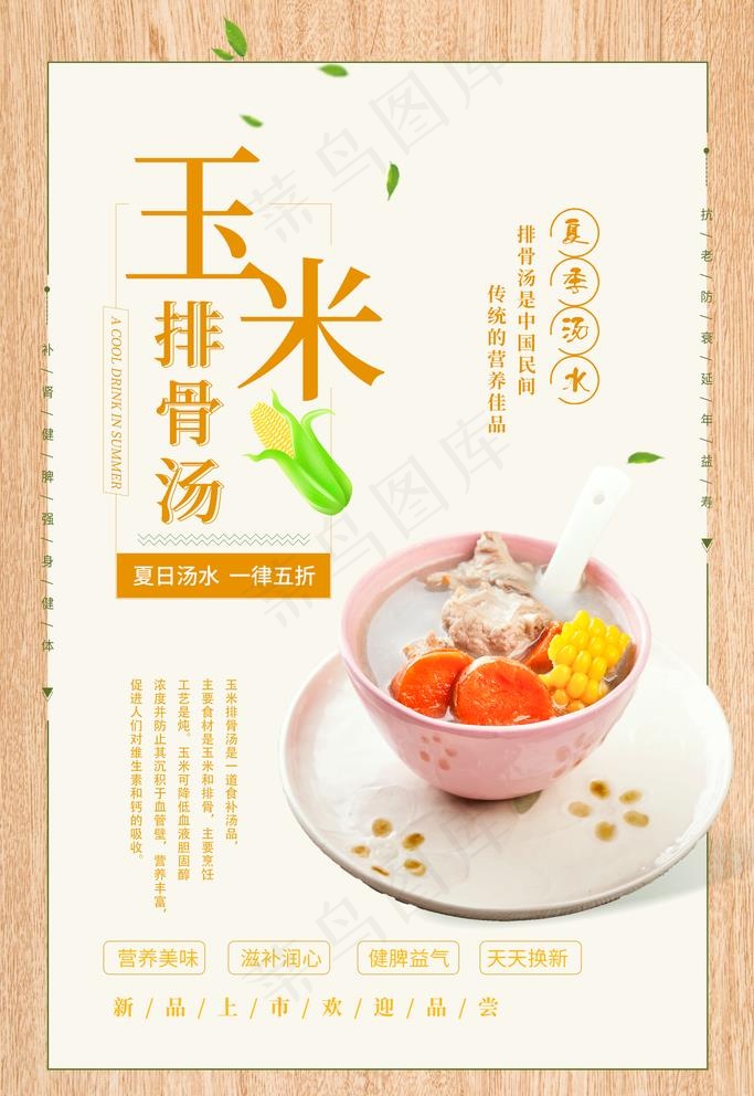 玉米排骨图片(3543X5315(DPI:300))psd模版下载