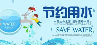 节约用水社会公益宣传展板图片