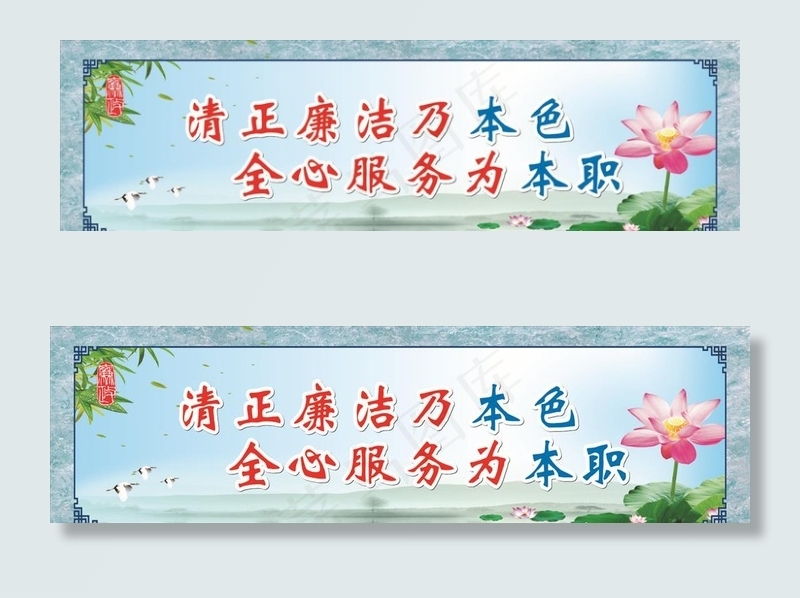 廉政正廉洁乃本色全心服务为本职图片(210X297)cdr矢量模版下载