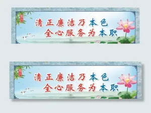 廉政正廉洁乃本色全心服务为本职图片