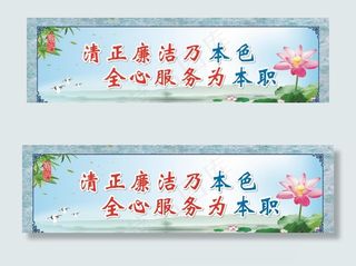 廉政正廉洁乃本色全心服务为本职图片