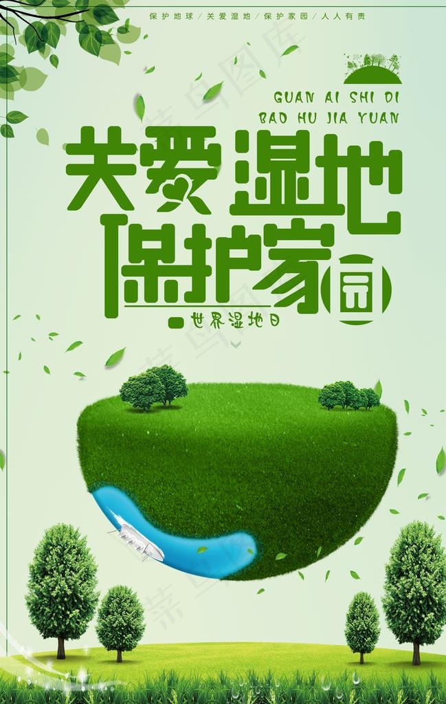 关爱湿地保护家园图片(2835X4263(DPI:120))psd模版下载
