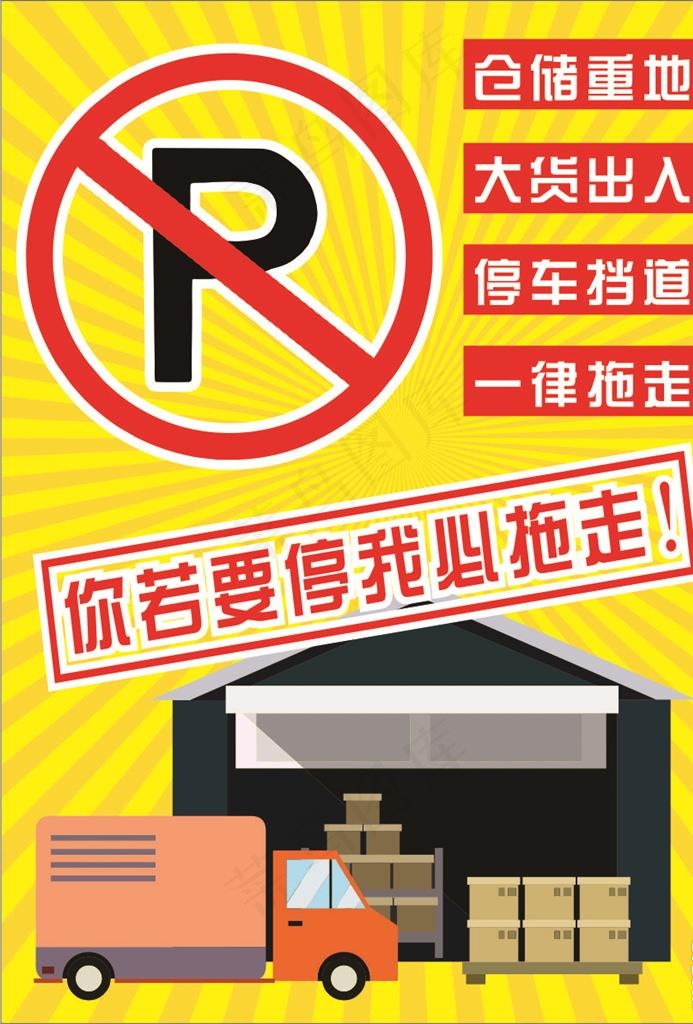仓储重地严禁停车图片cdr矢量模版下载