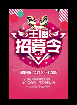 主播招募令招聘海报图片
