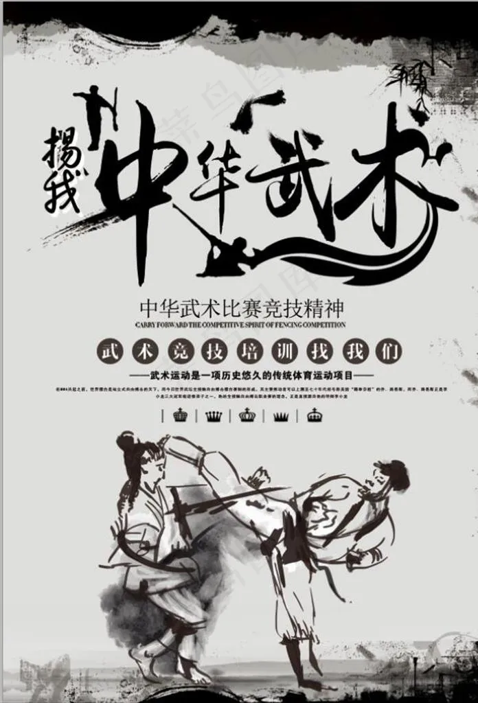 中国风扬我中华武术海报设计图片