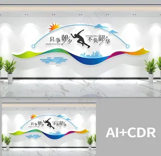 企业文化墙图片