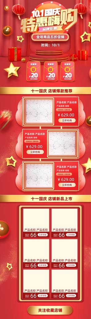 红色C4D风格十一国庆促销淘宝图片