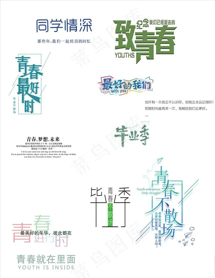 毕业季 文字素材模板图片psd模版下载