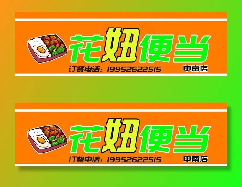 便当店招 花妞便当 门头店招图片