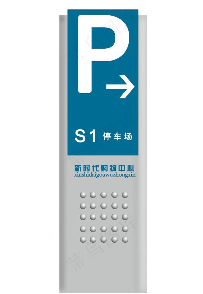 停车场指示牌图片