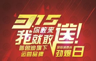 315节日促销标题图片