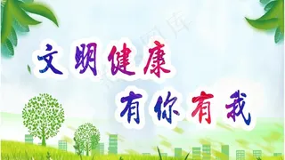 文明健康图片