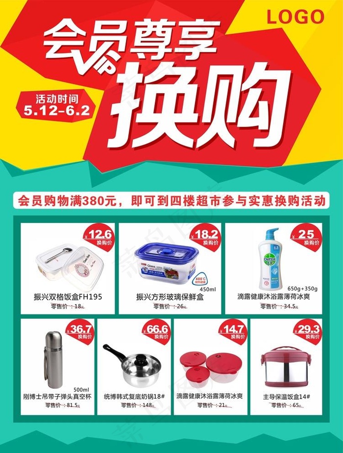 会员尊享换购图片cdr矢量模版下载
