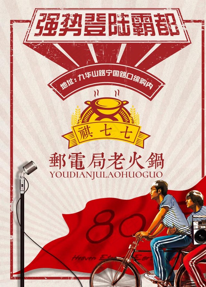 80后主题火锅海报图片(1890X2520(DPI:80))psd模版下载