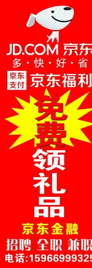 京东领礼品图片