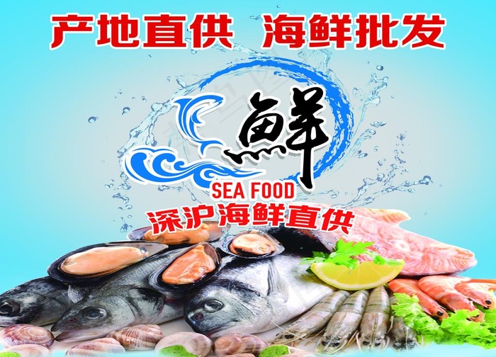 产地直供 海鲜批发图片(8185X6146(DPI:70))psd模版下载