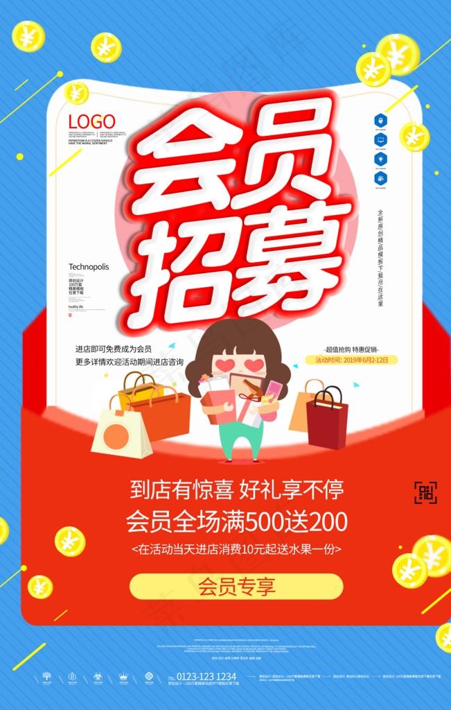 会员招募图片(3543X5315(DPI:150))psd模版下载