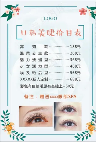 美睫价目表图片