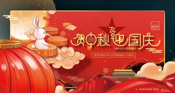 迎中秋庆国庆图片(6299X3543(DPI:200))psd模版下载