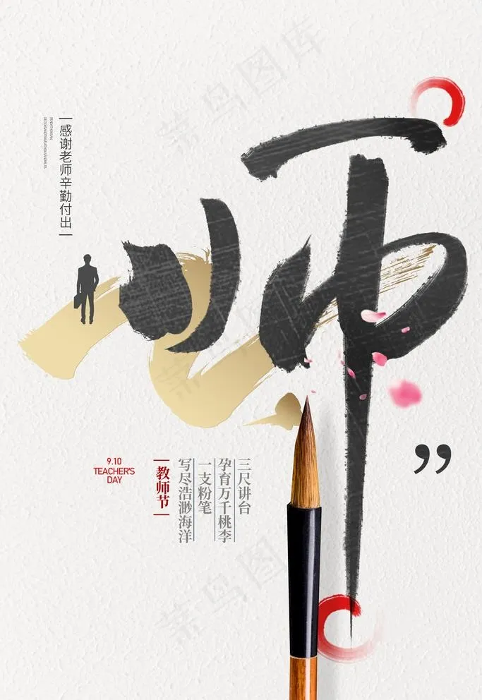 教师节图片(3543X5315(DPI:300))psd模版下载