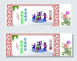 移风易俗 文化墙 展板 宣传图片