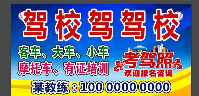 驾校户外广告图片cdr矢量模版下载
