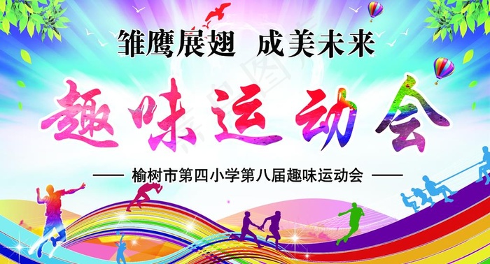 趣味运动会图片
