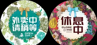 外卖中营业中休息中通用挂牌图片