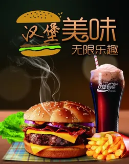 汉堡 美味 无限乐趣 可乐图片 汉堡 美味 无限乐趣 可乐图片