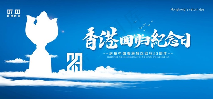 香港回归图片(7087X3543(DPI:150))psd模版下载