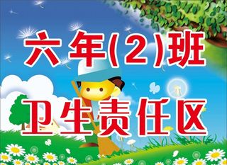 卫生责任区图片